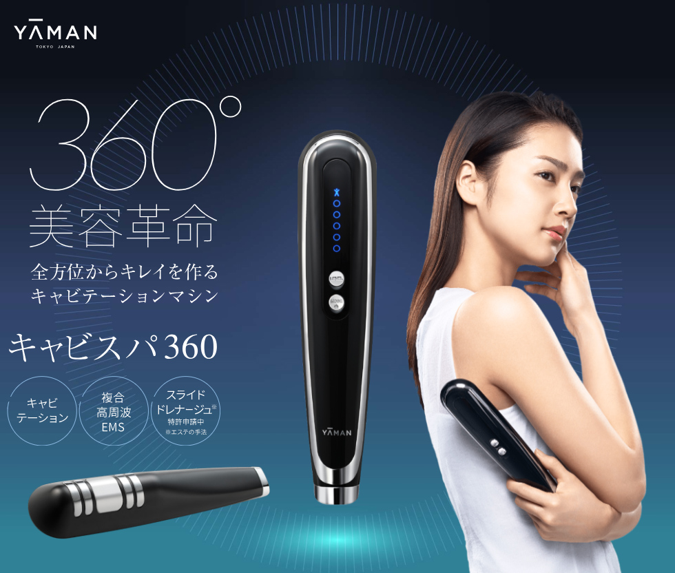 2022年5月新作下旬 ヤーマン キャビスパ360 - 美容機器