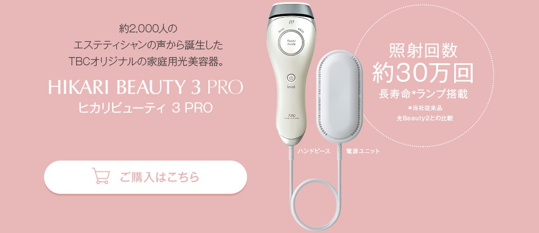 【未使用品】 TBC  HIKARI BEAUTY 3 PRO