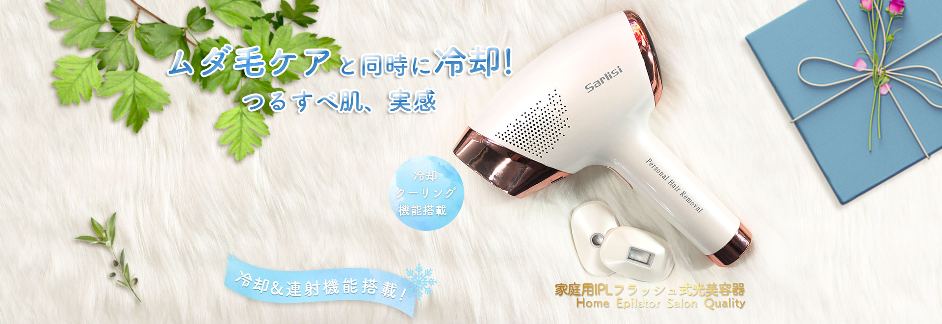 Sarlisi IPL 光美容器　脱毛器